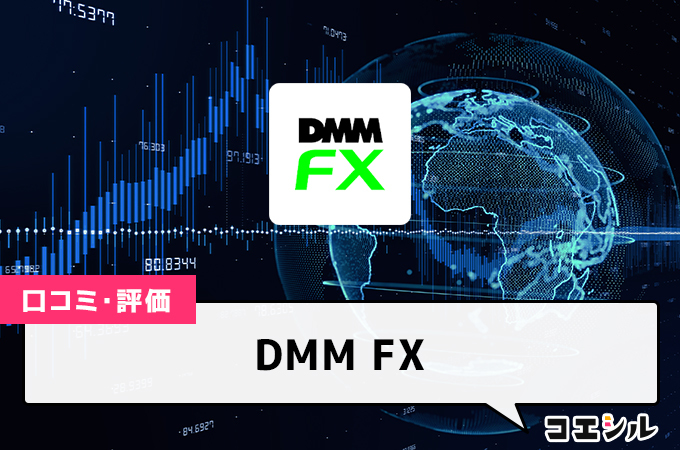 DMM FXの口コミ(評価)