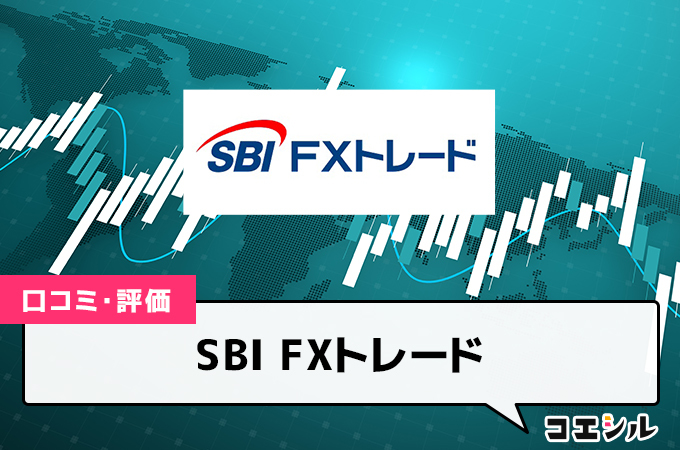 SBI FXトレードの口コミ(評価)