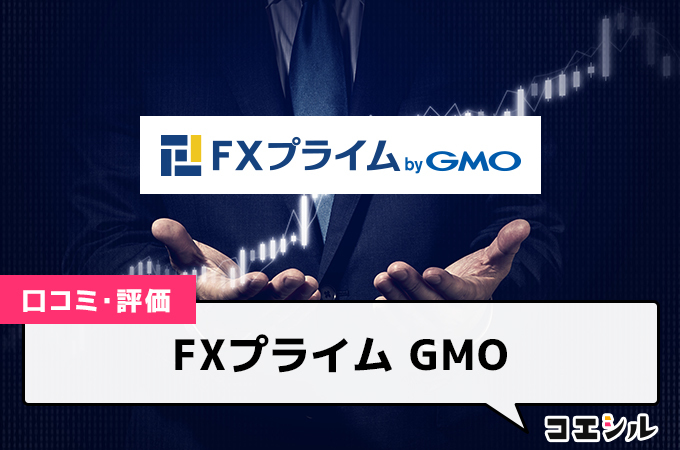 FXプライム GMOの口コミ(評価)