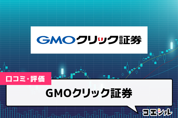 GMOクリック証券 FXネオの口コミ(評価)