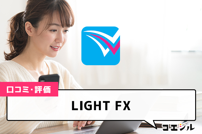 LIGHT FXの口コミ(評価)