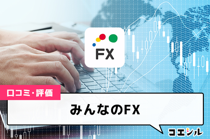 みんなのFXの口コミ(評価)