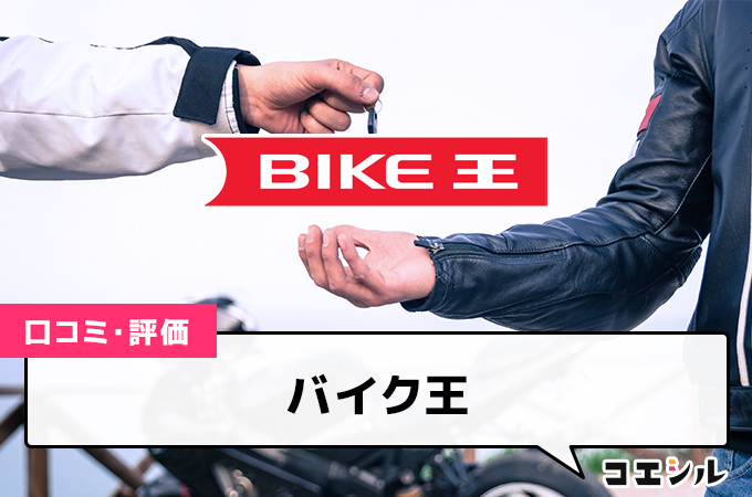 バイク王の口コミと評判