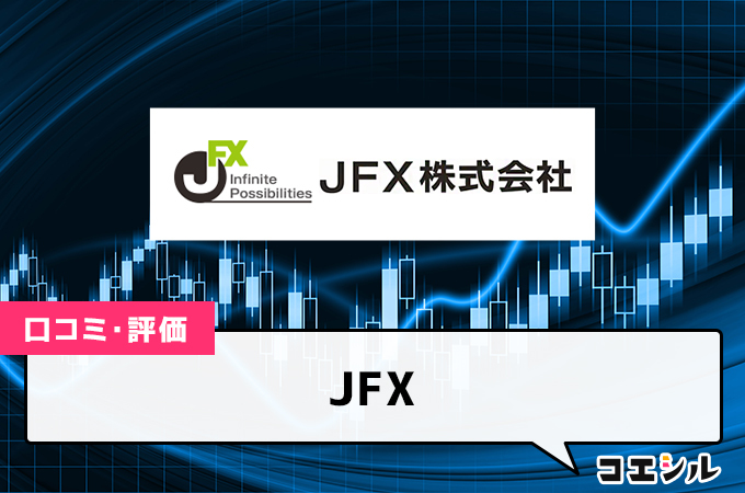 JFXの口コミ(評価)