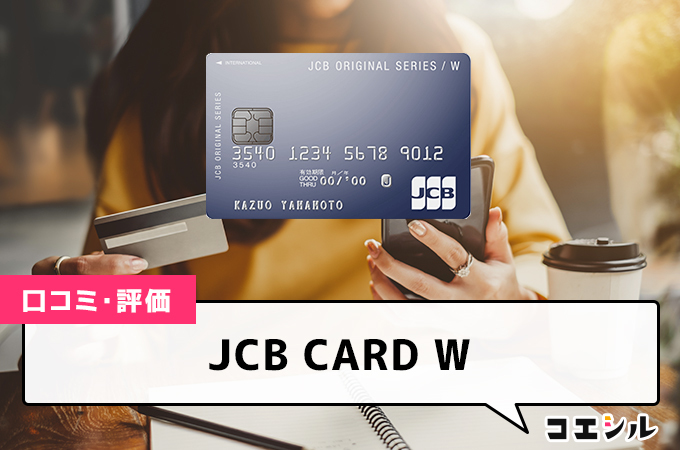 JCB CARD Wの口コミ(評価)