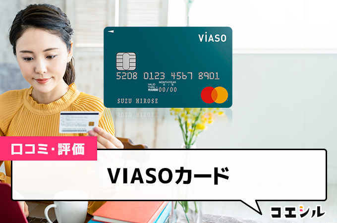 VIASOカードの口コミ(評価)