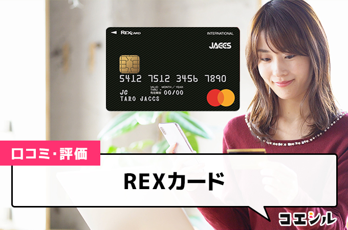 REXカードの口コミ(評価)