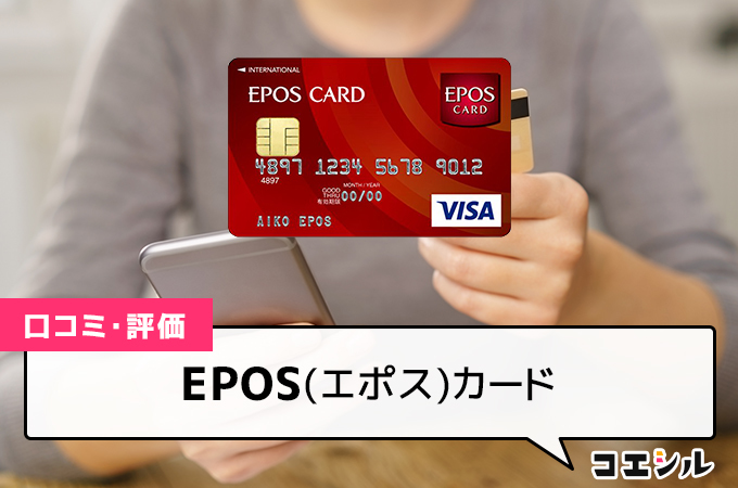 EPOS(エポス)カードの口コミ(評価)