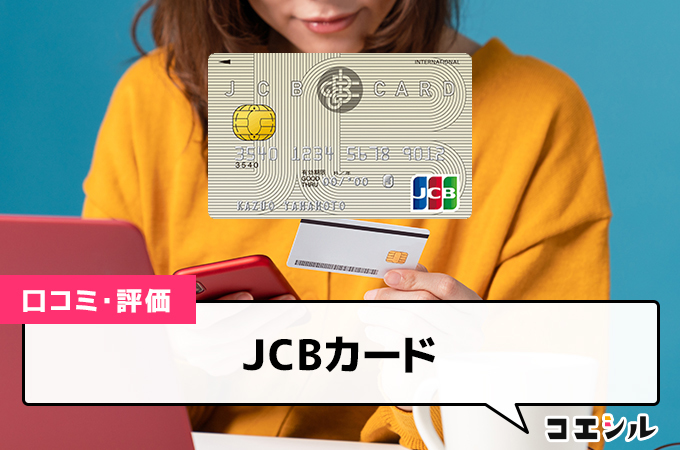 JCBカードの口コミ(評価)