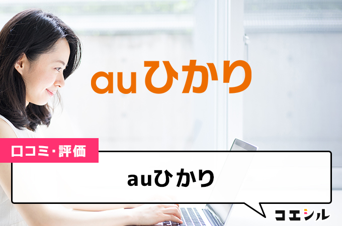 auひかりの口コミ(評価)