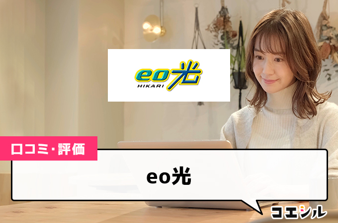 eo光の口コミ(評価)