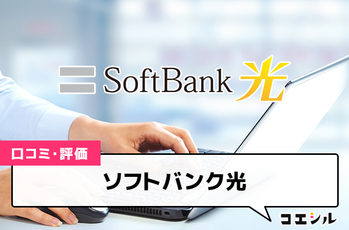 ソフトバンク光の口コミ(評価)