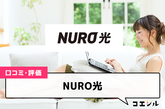 NURO光の口コミ(評価)