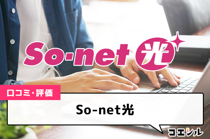 So-net光の口コミ(評価)