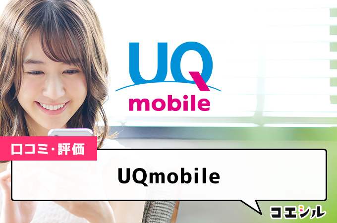 UQmobileの口コミ(評価)