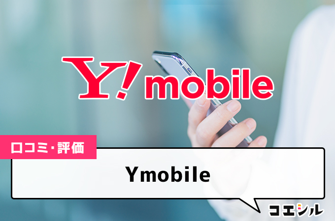 ワイモバイル(Ymobile)の口コミ(評価)