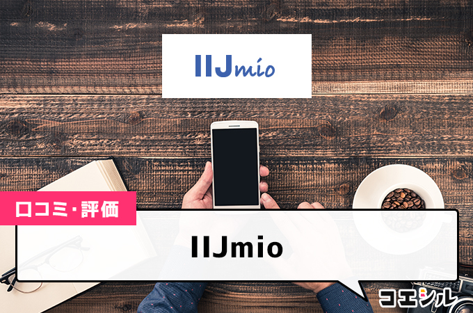 IIJmio(みおふぉん)の口コミ(評価)