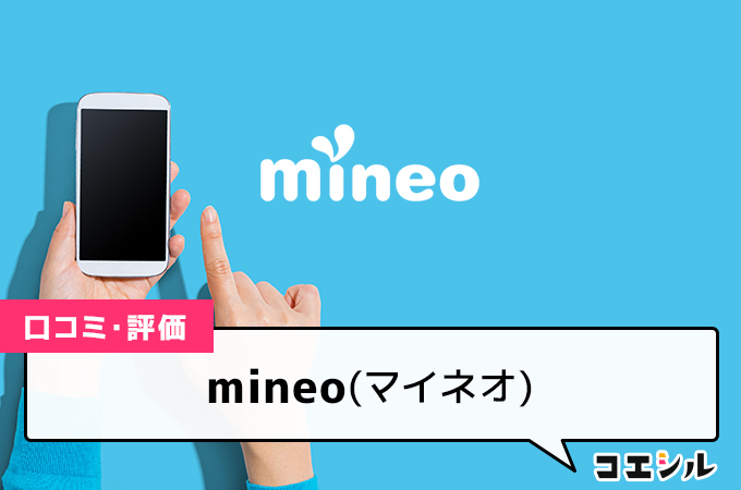 mineo(マイネオ)の口コミ(評価)