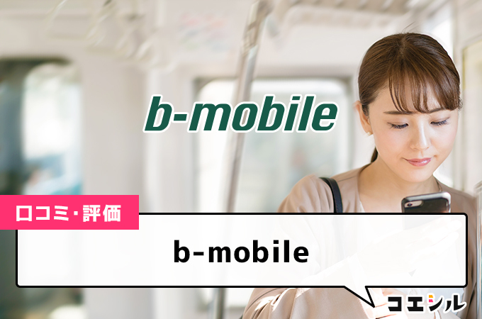 b-mobileの口コミ(評価)