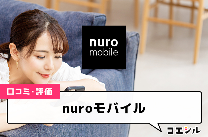 nuroモバイルの口コミ(評価)