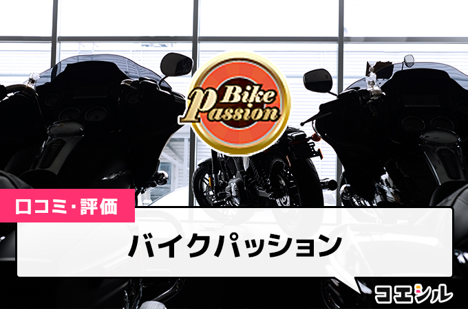 バイクパッションの口コミと評判