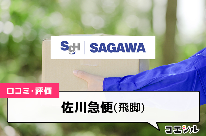 佐川急便(飛脚)の口コミと評判