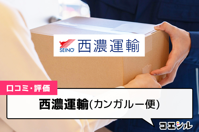 西濃運輸(カンガルー便)の口コミと評判