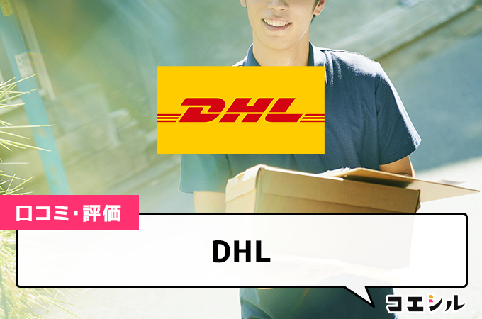 DHLの口コミと評判