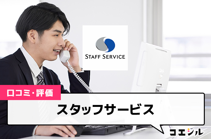 スタッフサービスの口コミ(評価)