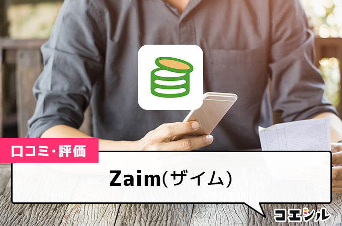 Zaim(ザイム)の口コミと評判