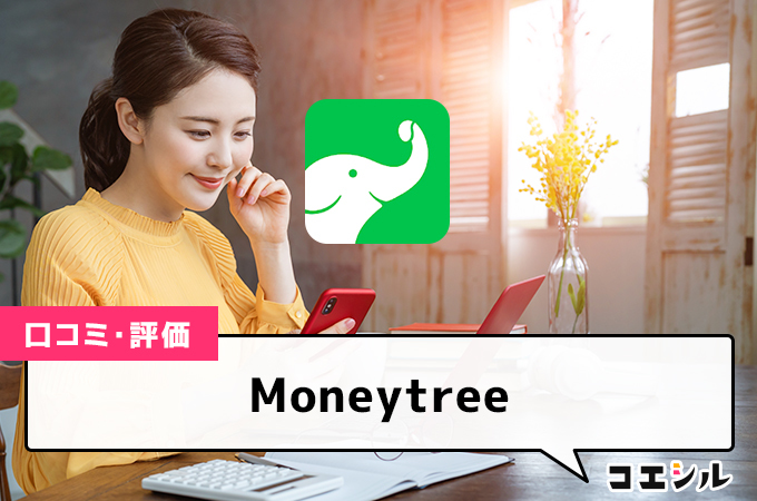 Moneytreeの口コミと評判