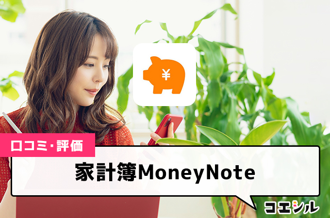 家計簿MoneyNoteの口コミと評判