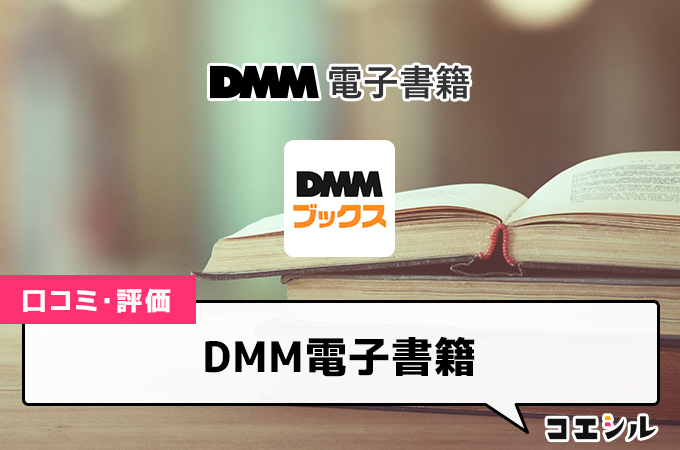 DMM電子書籍の口コミと評判