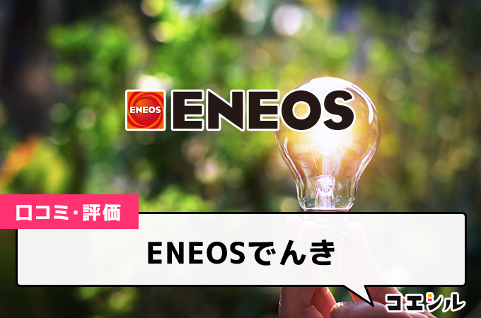 ENEOSでんきの口コミと評判