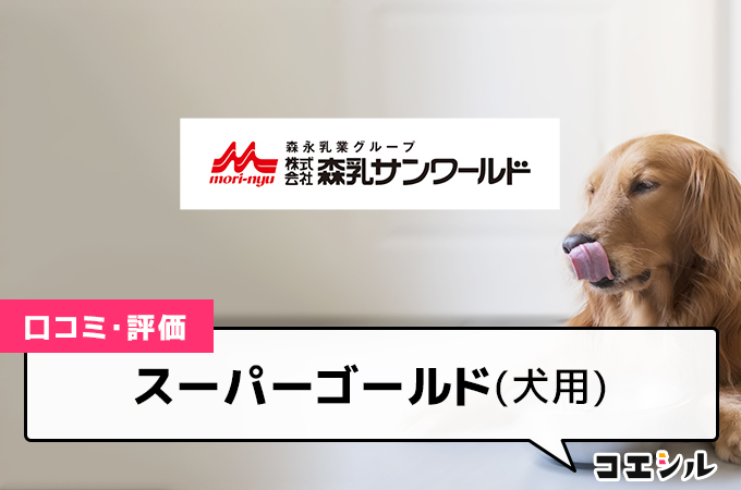 スーパーゴールド(犬用)の口コミと評判