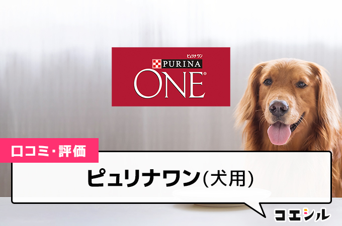 ピュリナワン(犬用)の口コミと評判