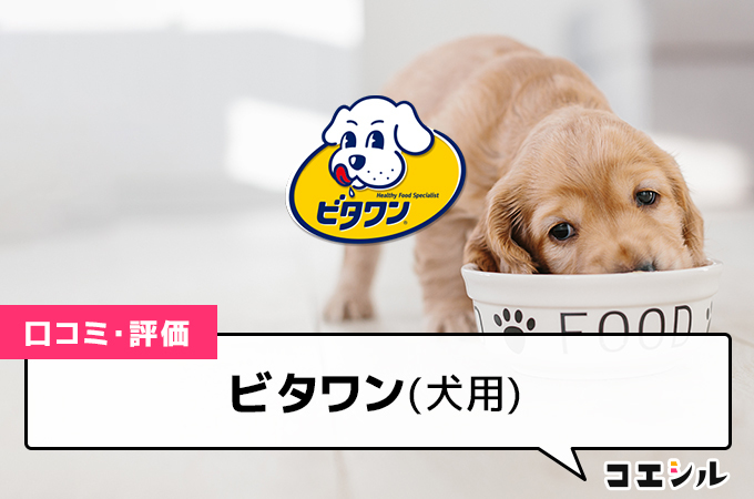 ビタワン(犬用)の口コミと評判