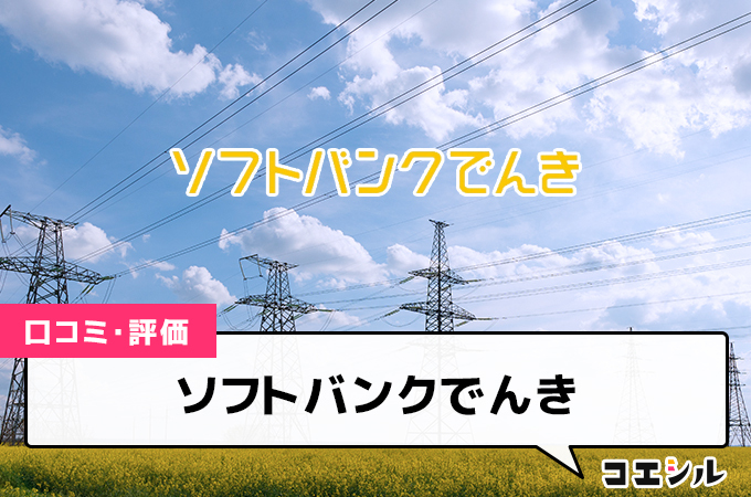 ソフトバンクでんきの口コミと評判