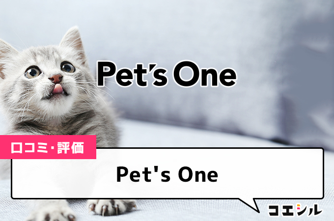 Pet&#039;s Oneの口コミと評判