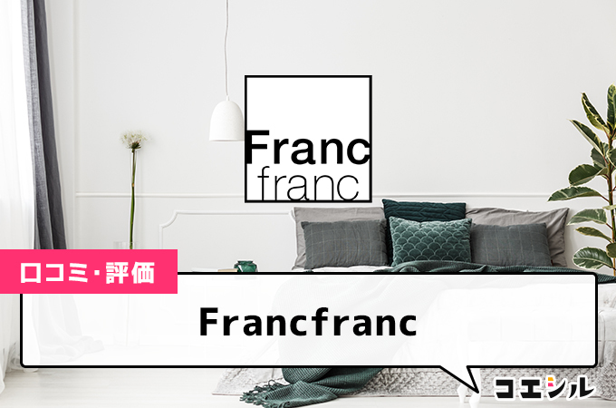 フランフラン(Francfranc)の口コミと評判