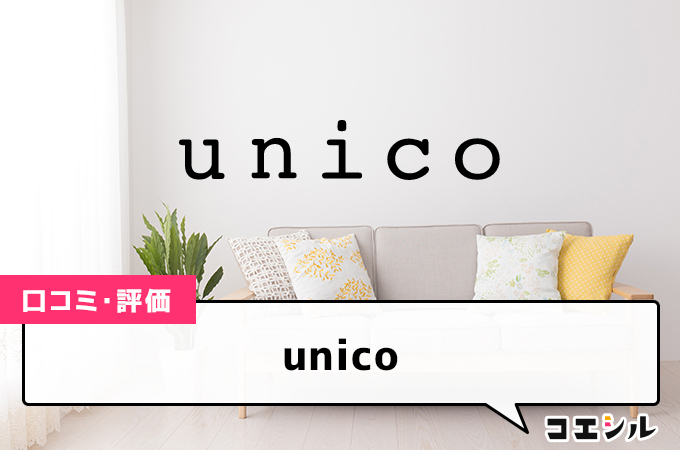 unico(ウニコ)の口コミと評判