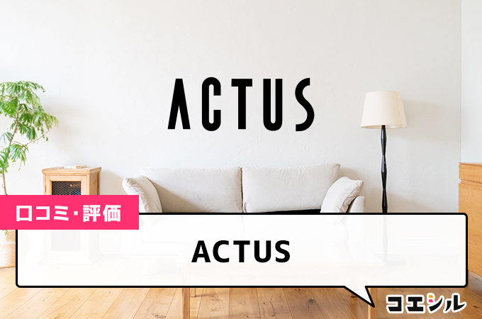 ACTUS(アクタス)の口コミと評判