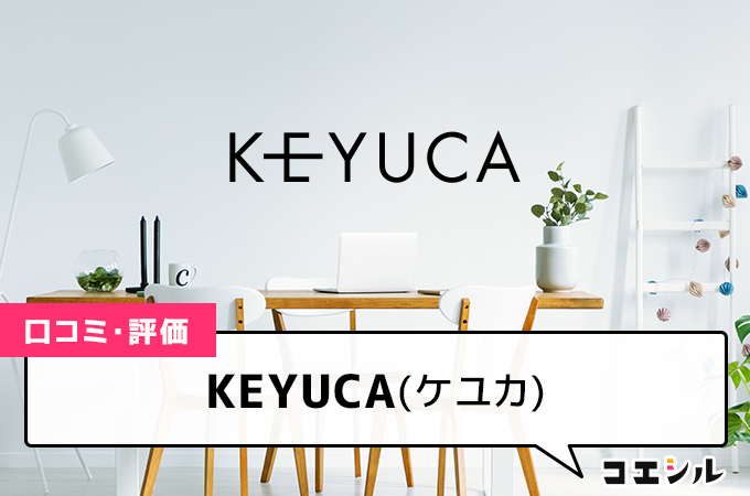 KEYUCA(ケユカ)の口コミと評判