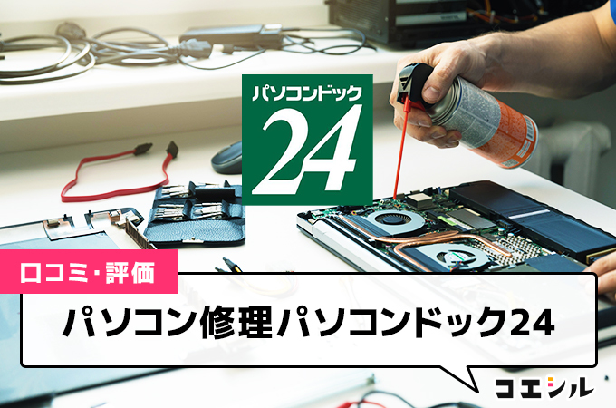 パソコン修理パソコンドック24の口コミと評判