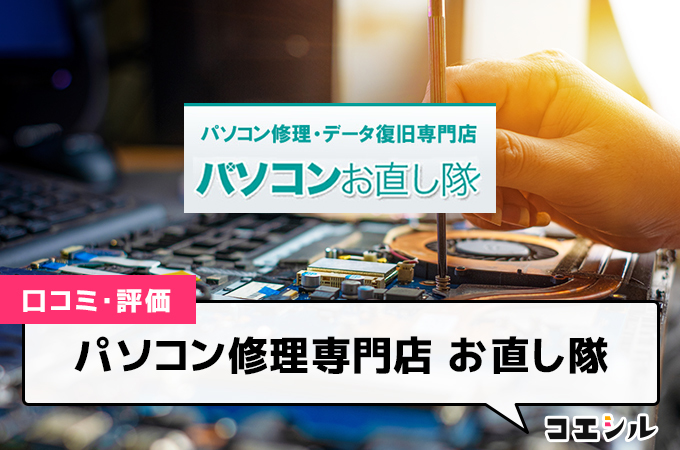 パソコン修理専門店 お直し隊の口コミと評判