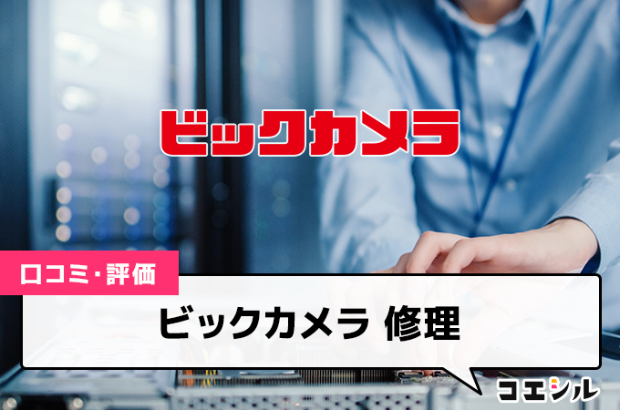 ビックカメラ 修理の口コミと評判