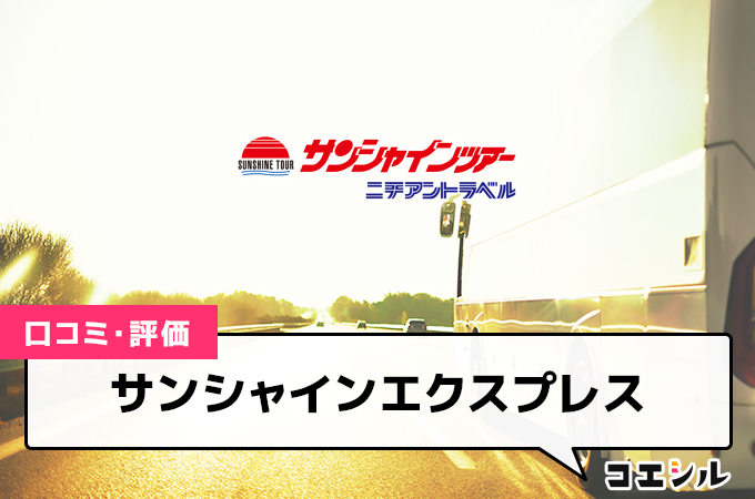 サンシャインエクスプレス(高速バス)の口コミと評判