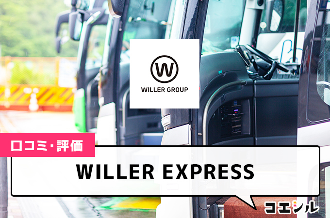 WILLER EXPRESS(ウィラーエクスプレス)の口コミと評判