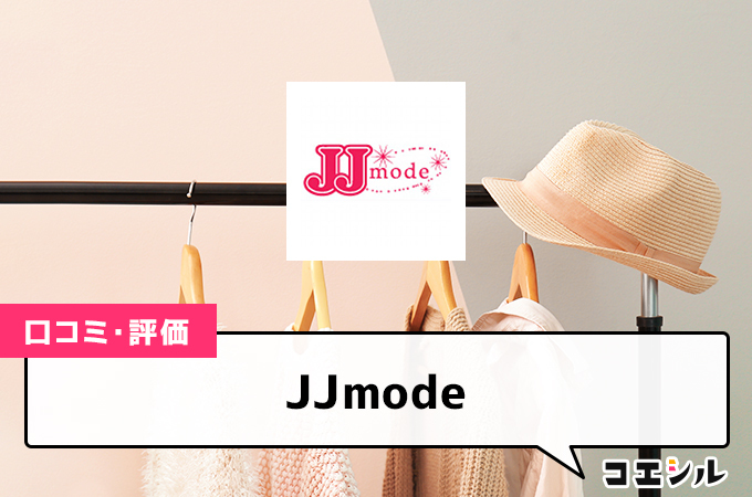 JJmodeの口コミと評判