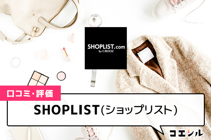 SHOPLIST（ショップリスト）の口コミと評判